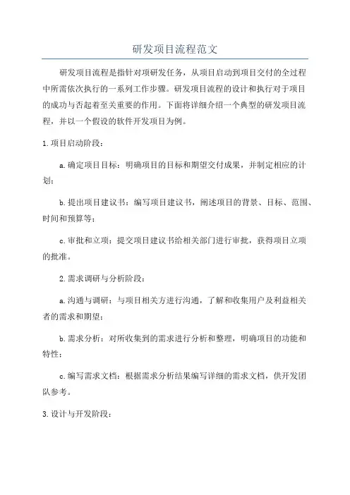研发项目流程范文