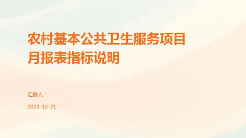 农村基本公共卫生服务项目月报表指标说明