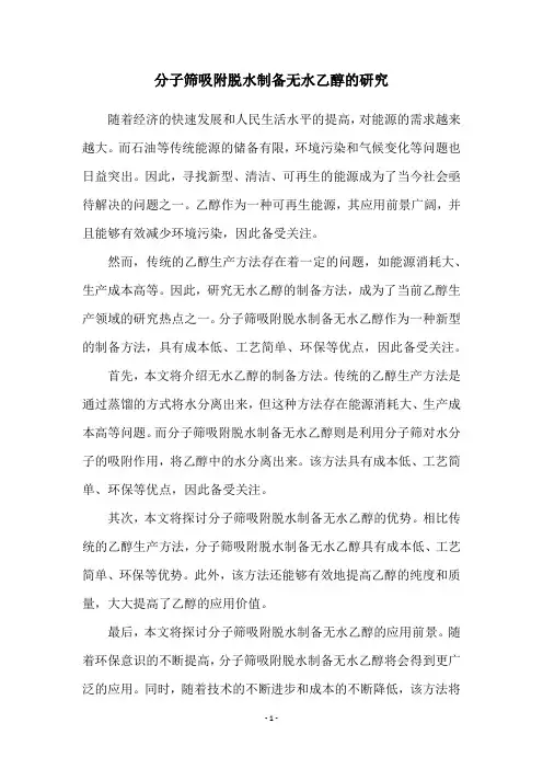 分子筛吸附脱水制备无水乙醇的研究