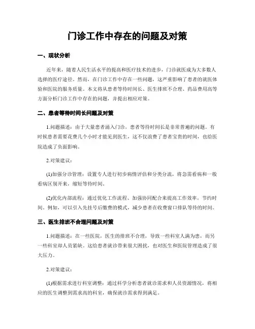 门诊工作中存在的问题及对策