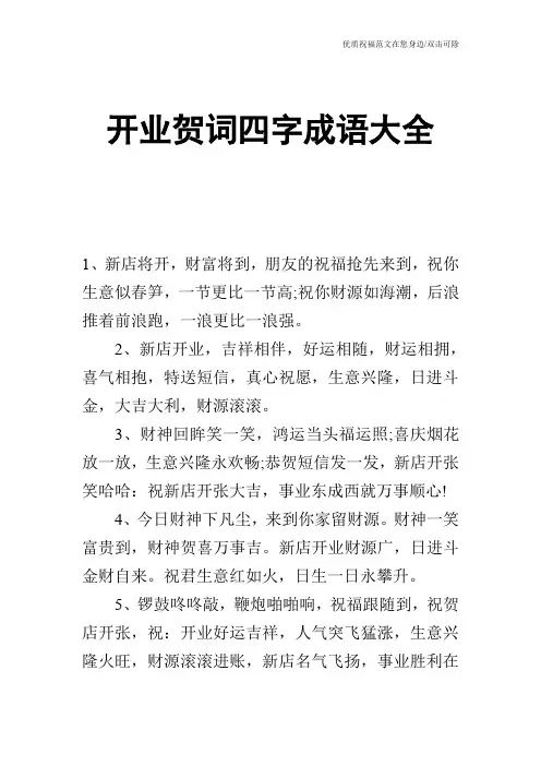 开业贺词四字成语大全