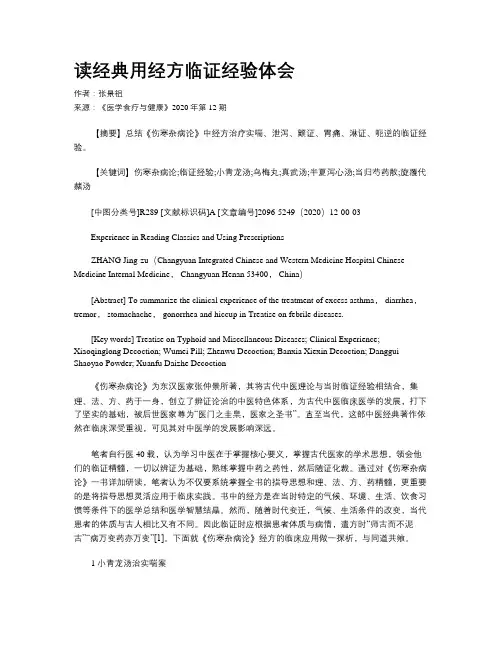 读经典用经方临证经验体会