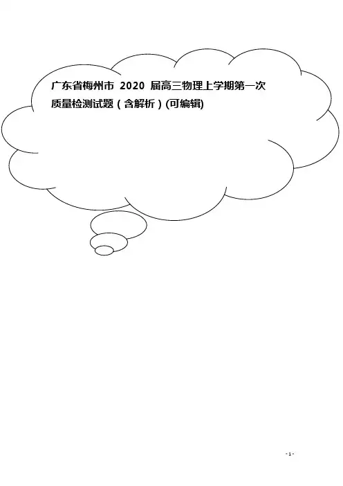 广东省梅州市2020届高三物理上学期第一次质量检测试题(含解析)