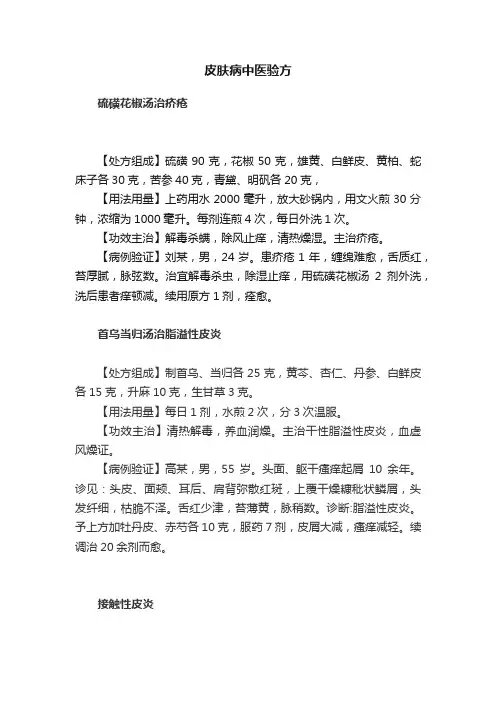 皮肤病中医验方