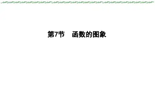 2024届新高考一轮复习人教A版 第二章 第7节 函数的图象 课件(45张)