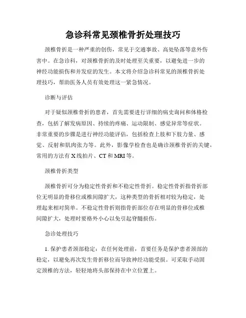 急诊科常见颈椎骨折处理技巧