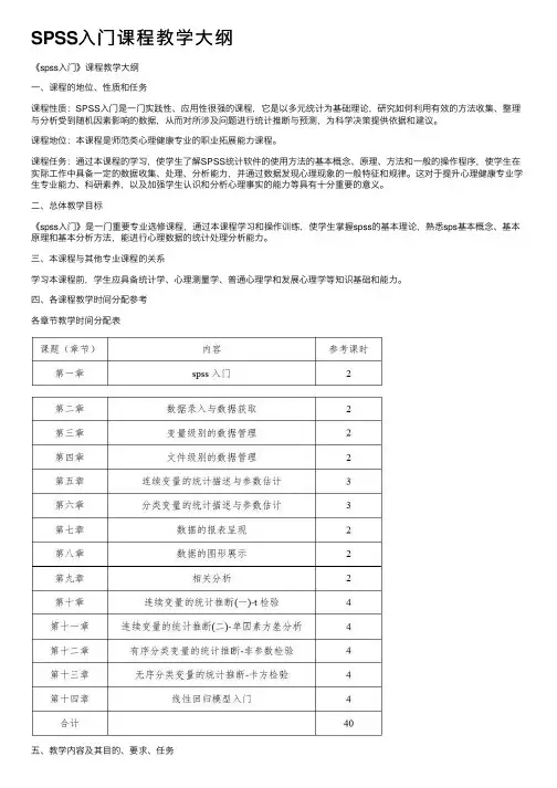 SPSS入门课程教学大纲