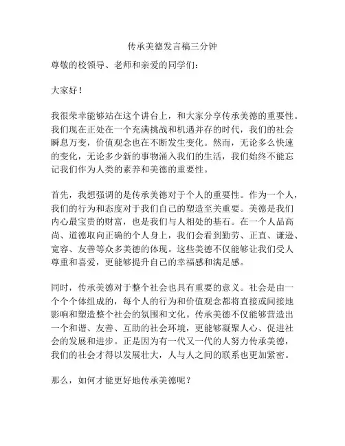 传承美德发言稿三分钟