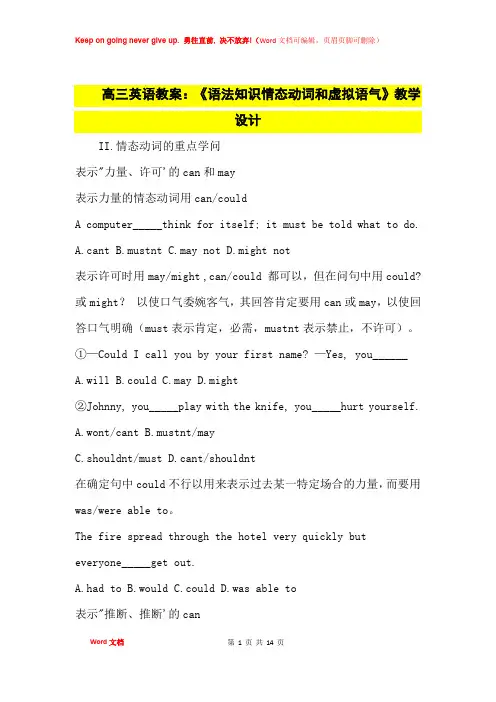 高中优秀教案高三英语教案：《语法知识情态动词和虚拟语气》教学设计