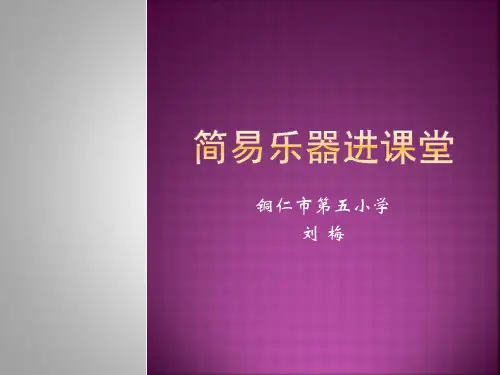 简易乐器进课堂