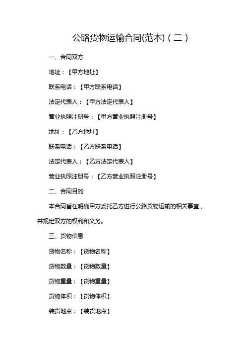 公路货物运输合同(范本)