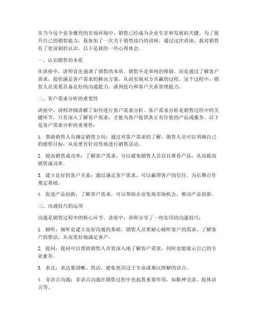 销售技巧的讲座心得体会