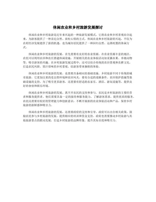 休闲农业和乡村旅游发展探讨