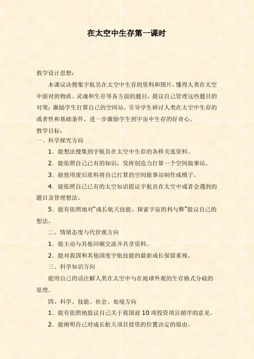 冀教版小学科学六年级下册《16在太空中生活》word教案 (3)