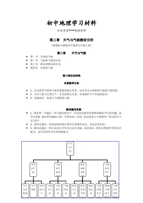 初中人教版七上地理第三章  天气与气候教材分析