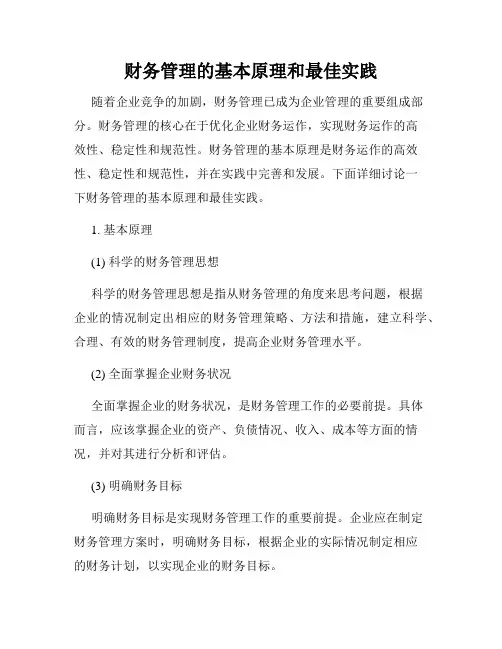 财务管理的基本原理和最佳实践