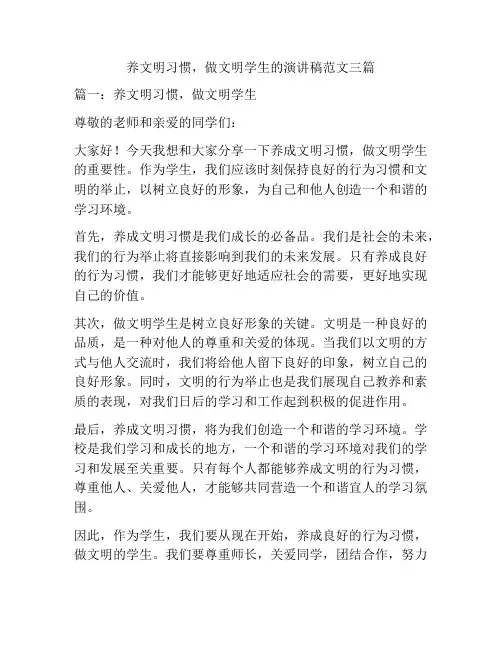 养文明习惯,做文明学生的演讲稿范文三篇