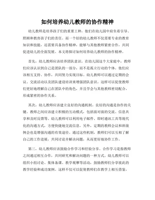 如何培养幼儿教师的协作精神