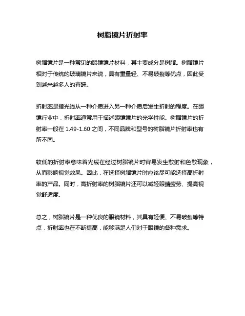 树脂镜片折射率