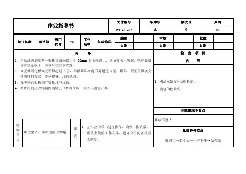 纯净水包装堆码作业指导书