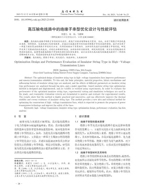 高压输电线路中的绝缘子串型优化设计与性能评估