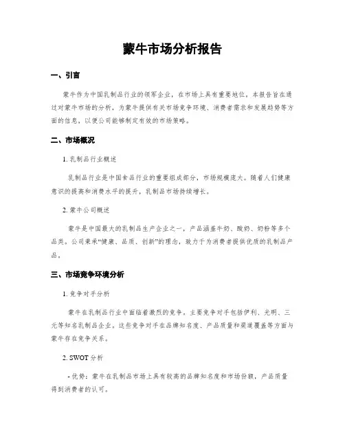 蒙牛市场分析报告