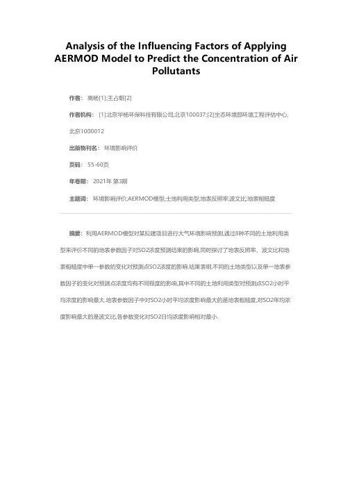 应用AERMOD模型预测大气污染物浓度的影响因素分析