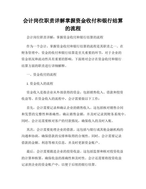 会计岗位职责详解掌握资金收付和银行结算的流程