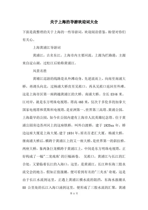 关于上海的导游欢迎词大全