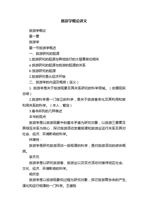 旅游学概论讲义