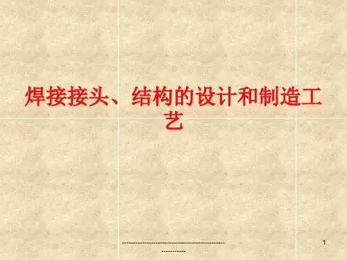 焊接接头、结构的设计和制造工艺