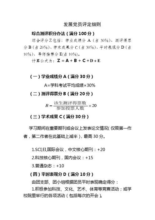 发展党员评分细则
