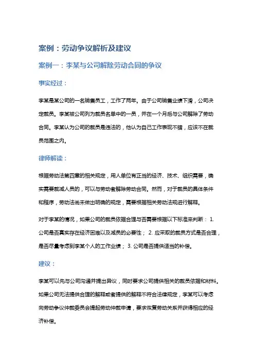 常见法律案例及解析：劳动争议解析及建议