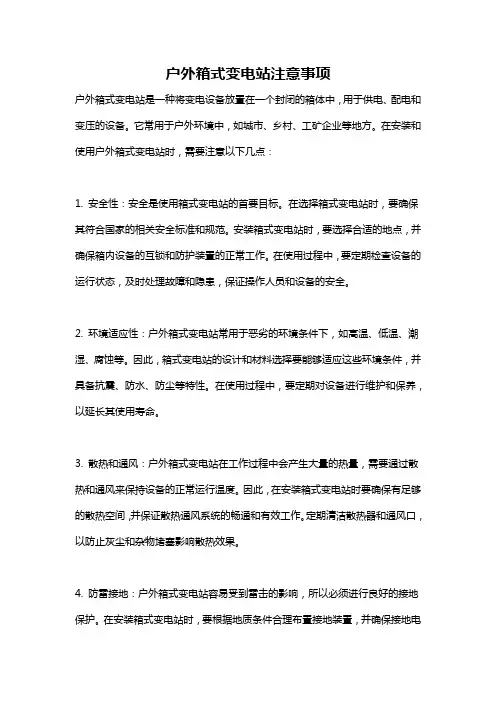 户外箱式变电站注意事项