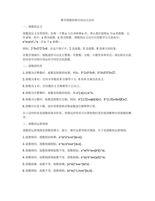 数学指数的相关知识点总结