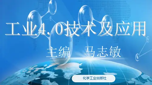 电子教案与课件：工业4.0技术及应用(马志敏)31173课件