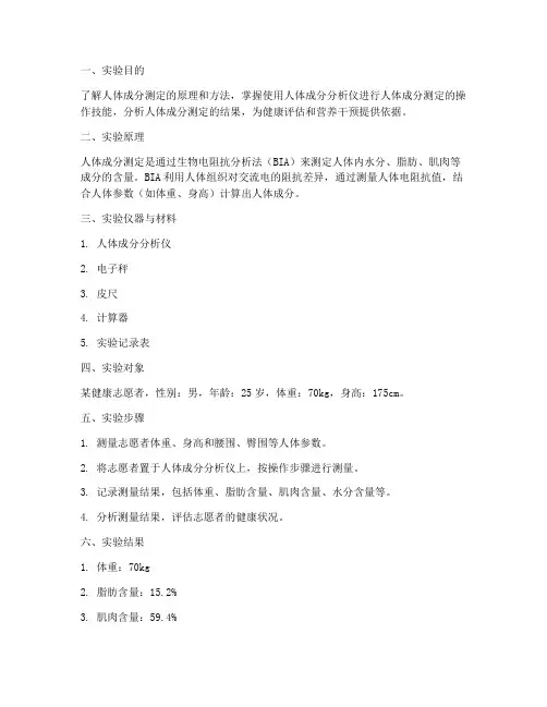 人体成分测定实验报告
