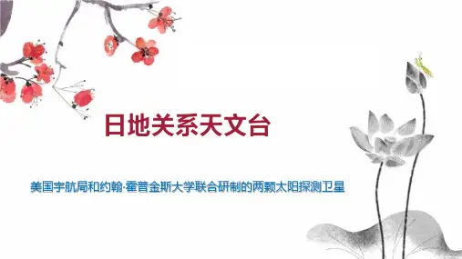 日地关系天文台