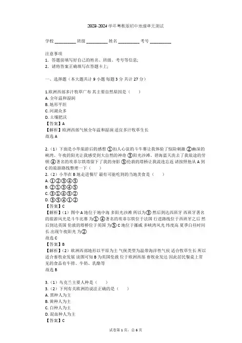 2023-2024学年初中地理粤教版七年级下第8章 欧洲单元测试(含答案解析)