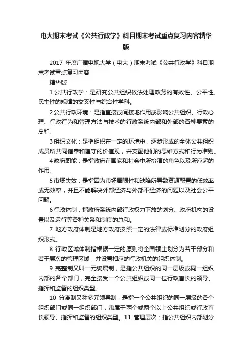 电大期末考试《公共行政学》科目期末考试重点复习内容精华版