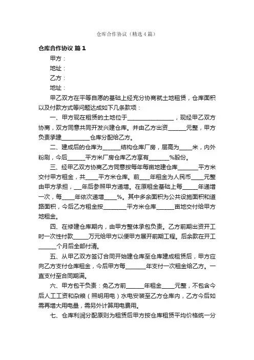 仓库合作协议（精选4篇）