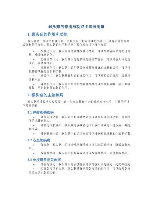 猴头菇的作用与功能主治与用量