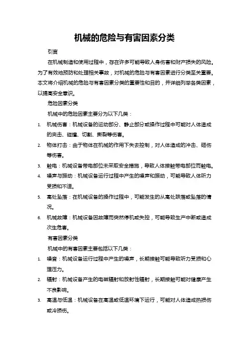 机械的危险与有害因素分类