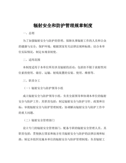 辐射安全和防护管理规章制度