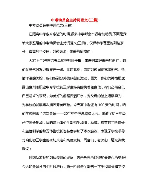 中考动员会主持词范本三篇