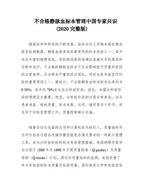 不合格静脉血标本管理中国专家共识(2020完整版)