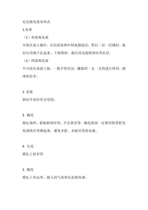 礼仪插花基本形式