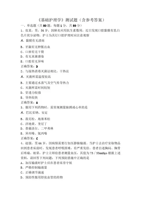 《基础护理学》测试题(含参考答案)