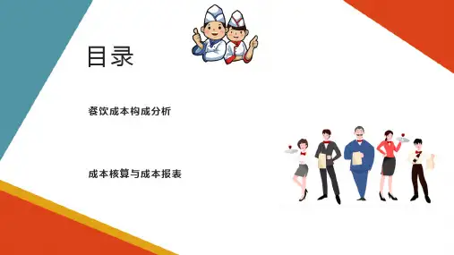 餐饮产品生产管理 餐饮产品成本控制 成本核算与成本报表
