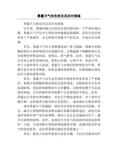 雾霾天气的危害及其应对措施